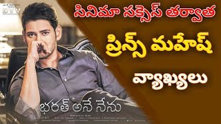 Mahesh Babu in Bharat Ane Nenu Movie Success | Koratala Siva |