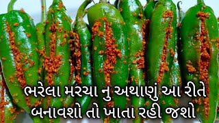 લાંબા સમય સુધી સ્ટોર કરી શકાય તેવુ ભરેલા મરચા નુ અથાણું/marcha nu athanu/bharela marcha nu athanu