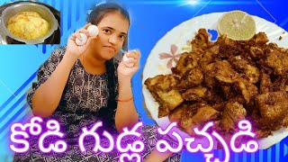 కోడి గుడ్డు తో రుచికరమైన నిలువ పచ్చడి || Egg pachadi in telugu || egg pickle || kodiguddu pachadi