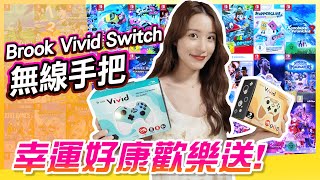 開獎影片!《Brook Vivid Switch 無線手把》幸運開抽歡樂送!