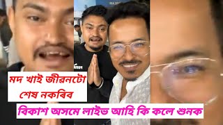 বিকাশ অসমৰ অনুৰাগীয়ে কি কলে শুনক । অসম আৰু অসমীয়াৰ কাৰণে মৰিবলে সাজোঁ