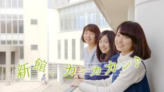 仁愛女子短期大学 TVCM オープンキャンパス 新館カンカカン♪ (2016.08)