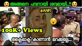 ഇത് താണ്ടാ പോലീസ് |AN RadhaKrishnan shabarimala | Troll video