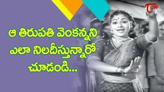ఆ తిరుపతి వెంకన్నని ఎలా నిలదీస్తున్నారో చూడండి | Mangalya Balam Movie Song | Old Telugu Songs