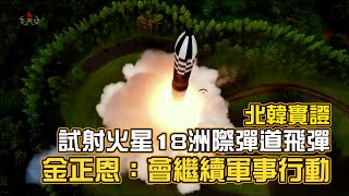 北韓實證試射火星18洲際彈道飛彈　金正恩：會繼續軍事行動