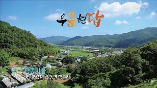 [우문현답] 148화. 연세도 있으신데, 농사 일을 언제까지 할 생각이신지요? - 경남 사천시 정동면 학촌마을 (2018.08.01,수)