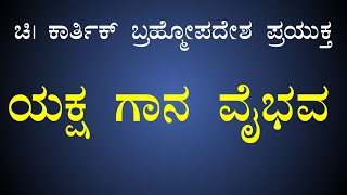 ಚಿ|ಕಾರ್ತಿಕ್ ಬ್ರಹ್ಮೋಪದೇಶ ಪ್ರಯುಕ್ತ ಯಕ್ಷ ಗಾನ ವೈಭವ | LIVE ||