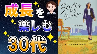 【もう悩まない】あなたの人生後悔します。成功する考え方を学べます！「３０代をどう生きるか楽しむための63の法則」中谷彰宏