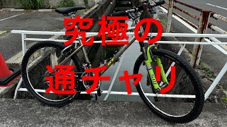 究極の通チャリ