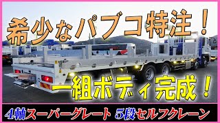 ■ 【パブコ特注ボディ！】 一組ボディの重機運搬車が完成！ スーパーグレート 4軸低床の5段セルフクレーン！ ■