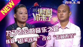 【NEW】涂磊情感《谢谢你来了》20190815：为了成就老公的音乐之路，她练就“钢筋铁骨”，改掉“五音不全”。让历来瞧不起自己的老公心生愧疚