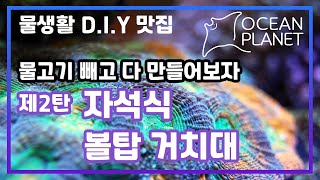 [물생활 D.I.Y] 물보충을 자동화해보자. 자석식 볼탑