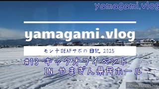 2025年 モンテディオ山形キックオフイベント  INやまぎん県民ホール