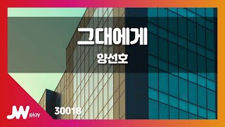 [JW노래방] 그대에게 / 양선호 / JW Karaoke