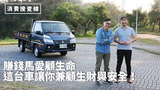 賺錢馬愛顧生命，這台車讓你兼顧生財與安全！【消費搜查線#1】