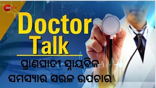 Doctor Talk | ବଦଳୁଛି ସ୍ନାୟବିକ ରୋଗ ଚିକିତ୍ସା । Treatment Of Nerve System