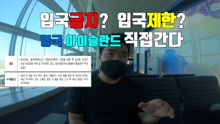 영국과 아이슬란드는 입국 금지일까 제한일까? 논란이 있는 유럽 직접 갑니다