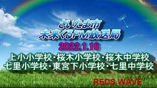 2022.1.16　さいたま市未来くるFM放送局