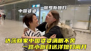 洋媳婦啟程回娘家，中國婆婆機場一路追趕：我怕你不要回來！