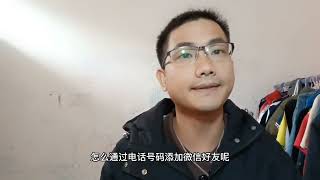 怎么通过电话号码加微信好友，以及怎么通过别人的添加好友请求？