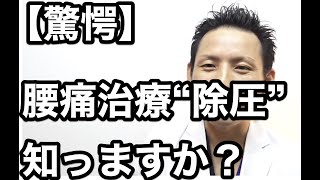 【驚愕】腰痛治療“除圧“知ってますか？　大分県唯一の腰痛治療専門整体院「GENRYU」(ゲンリュウ)