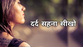 दर्द सहना सीखो Best Motivational Quotes Hindi Video Inspirational Speech Life Changing Quotes