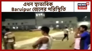 Baruipur জেলের পরিস্থিতি নিয়ন্ত্রণে, রাতে যান IG দক্ষিণবঙ্গ