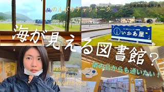 自転車で隣の島の海の見える図書館へ！！読書愛があふれてくるの巻！！📚【隠岐西ノ島】＠島根県隠岐知夫里島＃いかあ屋　＃隠岐　＃島暮らし