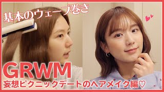 【GRWM】お家時間で妄想デートメイクをしたよ♡初心者さん向けの簡単ウェーブ巻きもご紹介！【ヘアアレンジ】