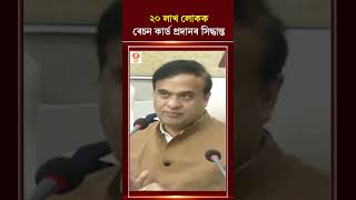 ২০ লাখ লোকক ৰেচন কাৰ্ড প্ৰদানৰ সিদ্ধান্ত গ্ৰহণ কৰিছে।