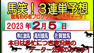 【馬笑！3連単予想 】2/5日 帯広競馬・高知競馬・佐賀競馬　競馬初心者プログラマーの予想をお楽しみください！