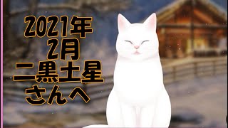 2021年 （令和3年） 2月 二黒土星 運勢 を話します