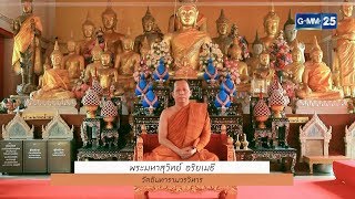 :: Highlight Ver.1 :: พบพระพบธรรม - วัดอินทารามวรวิหาร [EP.108] วันที่ 16 มิ.ย. 61