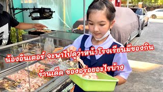 น้องอินเตอร์ จะพาไปดูว่าหน้าโรงเรียนมีของกิน ร้านเด็ดของอร่อยอะไรบ้าง #เตอร์ตึ้ฟรีเดย์