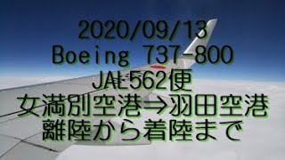 BOEING737-800　女満別空港離陸から羽田空港着陸まで