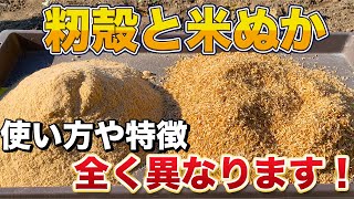 土をフカフカにするには「籾殻」！絶対に米ぬかは撒かないでください！