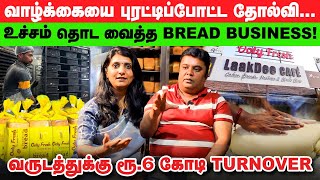 WOW😮😍OOTY-ல இப்படி ஒரு Bakery-ஆ | வாழ்க்கையே முடிஞ்சதுனு நினைச்சேன்; இப்போ ரூ.6 கோடி சம்பாதிக்கிறேன்