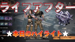 ライフアフター【本日のハイライト】2023.12.4. 特訓戦場