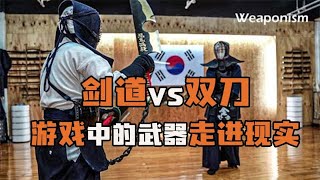 當遊戲中的武器走進現實，劍道vs惡魔雙刀！