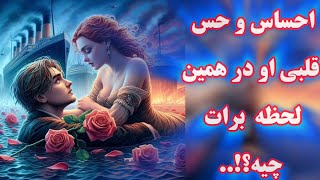 آرامش فال - احساس و حس قلبی او در همین لحظه برات چیه؟