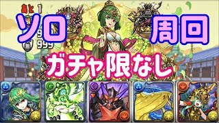 【ルシャナ降臨】無課金パ周回withモクぷれドラ【パズドラ】