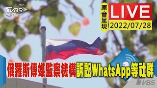 【原音呈現LIVE】WhatsApp等社群未交出用戶信息 俄羅斯傳媒監察機構訴訟求償