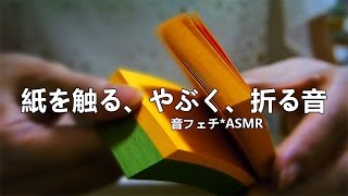 [ASMR] 紙を触る、破く、折る音 Paper Sounds [囁き声-Whisper]