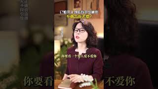 已婚男人到底有多少秘密，不敢告诉老婆？ #婚姻家庭 #婚姻智慧 #女性成长