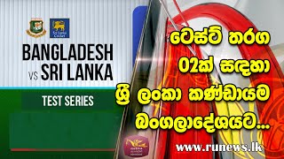 ටෙස්ට් තරග 02ක් සඳහා ශ්‍රී ලංකා කණ්ඩායම බංගලාදේශයට - Bangladesh Test Series 2022