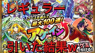 モンスト　アゲインガチャ　レギュラーを引いた結果www