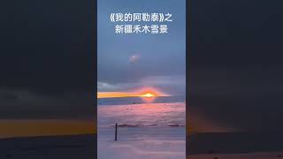 我的阿勒泰之新疆冬季禾木雪景#新疆 #新疆阿勒泰#阿勒泰禾木#新疆禾木雪景#新疆旅游