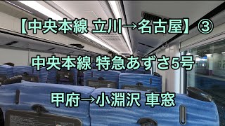 オッさんの休日。【中央本線 立川→名古屋】③ 特急あずさ5号 甲府→小淵沢 車窓