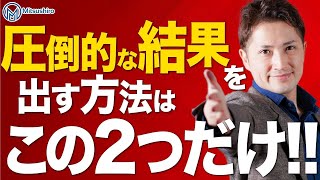 圧倒的な結果を出す方法はこの２つだけ