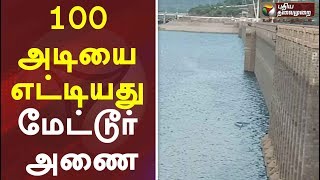 100 அடியை எட்டியது மேட்டூர் அணை | Mettur dam's water level reaches 100 feet